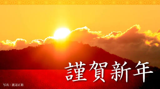 2016年、明けましておめでとうございます！