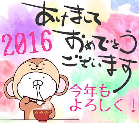 2016年、明けましておめでとうございます！