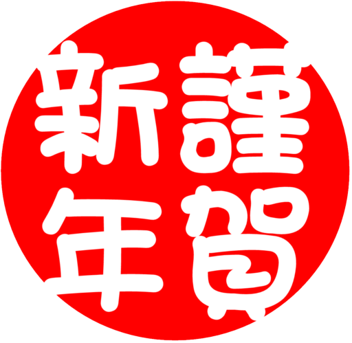 2016年、明けましておめでとうございます！