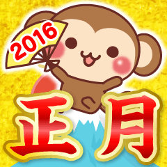 2016年、明けましておめでとうございます！