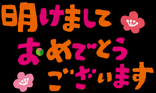 2016年、明けましておめでとうございます！