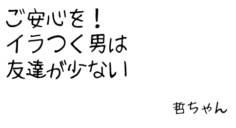 イラッとくる男の言動