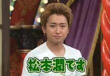 松本潤あるある