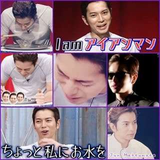 松本潤あるある