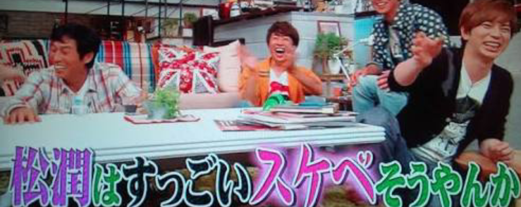 松本潤あるある