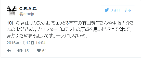 香山リカ氏がデモ団体に「レイシスト帰れ！」 中指を突き立てる姿も