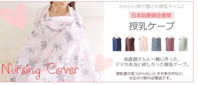 授乳ケープについて