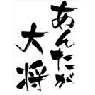 夫を上手く動かす言葉