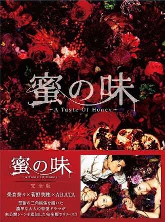 ドラマ『蜜の味』を見てた人・好きな人
