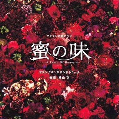 ドラマ『蜜の味』を見てた人・好きな人
