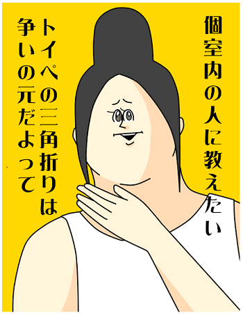 トイレットペーパーが三角折になっています