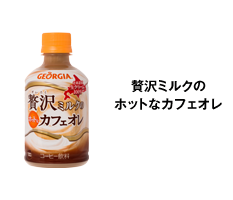 カフェオレ好きな人～！