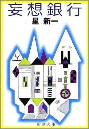 星新一好きな人!