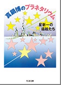 星新一好きな人!