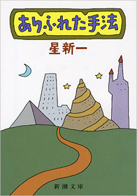星新一好きな人!