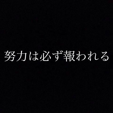 最近聞いたり見たりした名言と迷言