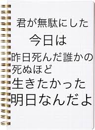 最近聞いたり見たりした名言と迷言