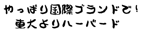 最近聞いたり見たりした名言と迷言