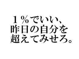 最近聞いたり見たりした名言と迷言