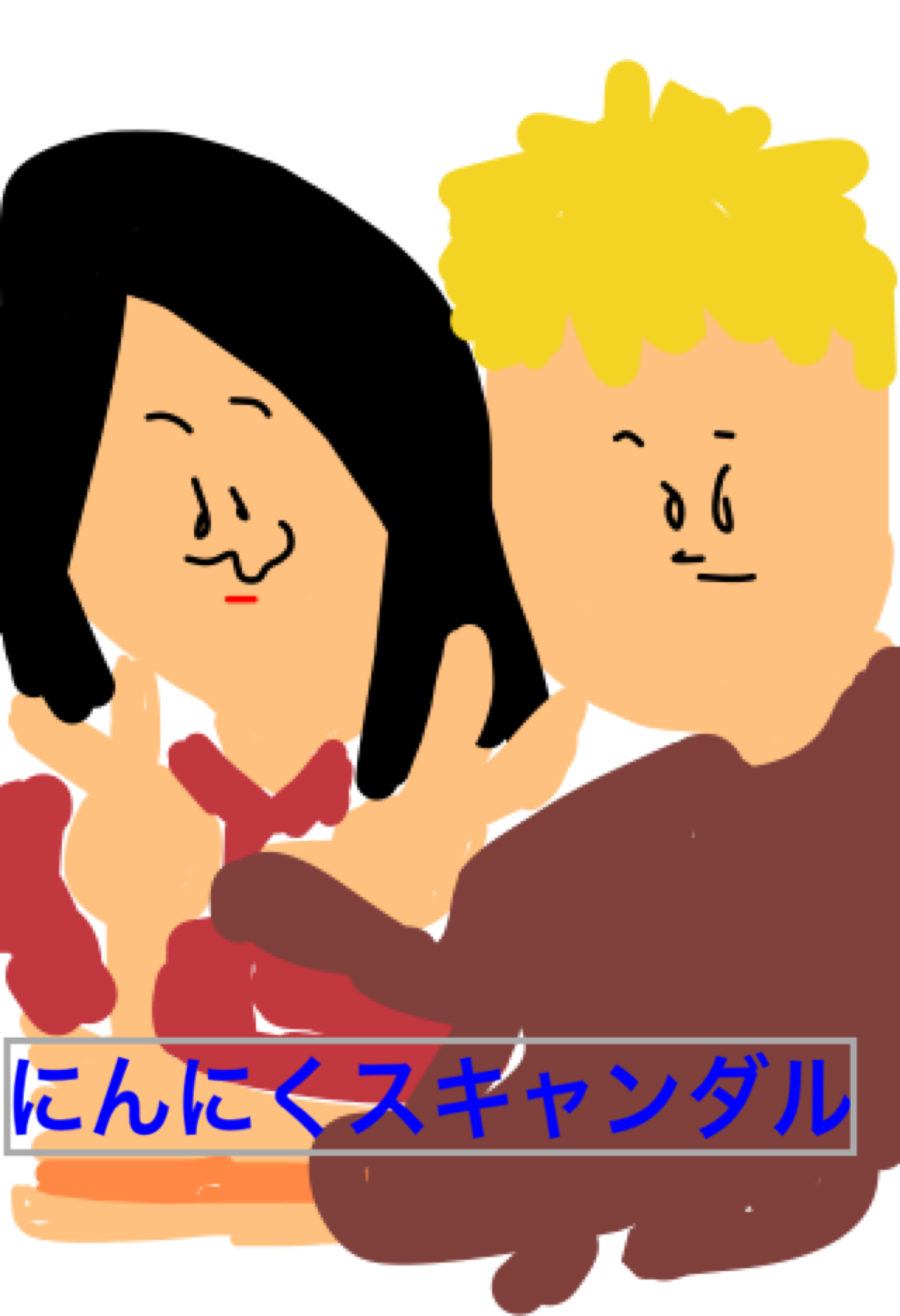 芸能人をミサワ風にかいて誰か当ててもらうトピ