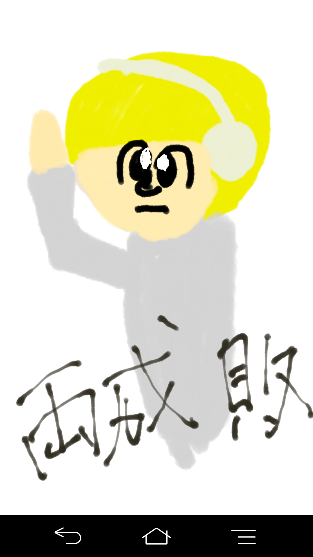 芸能人をミサワ風にかいて誰か当ててもらうトピ