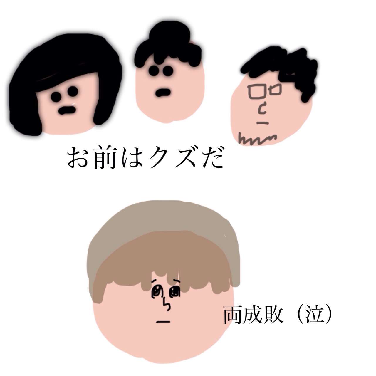 芸能人をミサワ風にかいて誰か当ててもらうトピ