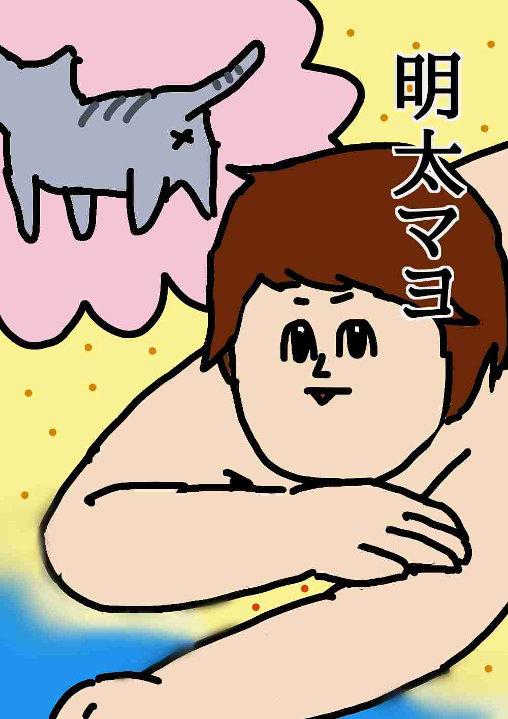 芸能人をミサワ風にかいて誰か当ててもらうトピ