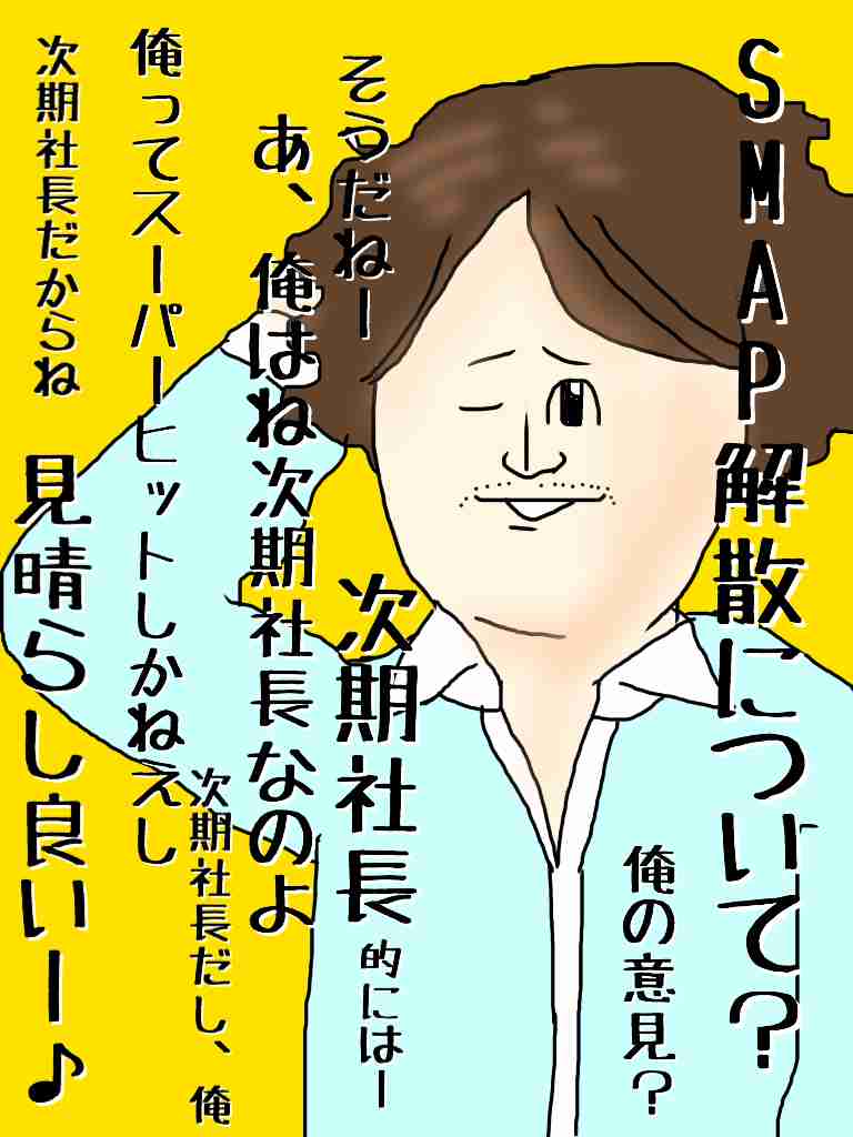 芸能人をミサワ風にかいて誰か当ててもらうトピ