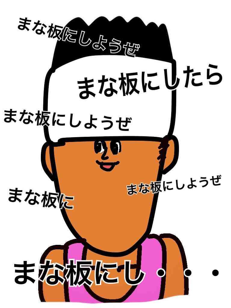 芸能人をミサワ風にかいて誰か当ててもらうトピ