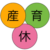 産休、育休使いましたか？