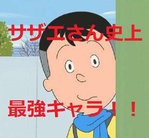 マスオさんが言ってたら嫌なこと