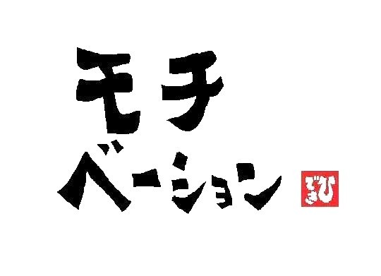 料理のモチベーションは何ですか？