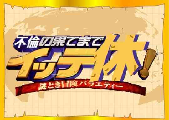 ベッキー出演「イッテQ!」異例のテロップ「収録は1月26日」…ネットでは「痩せて痛々しい」の声も