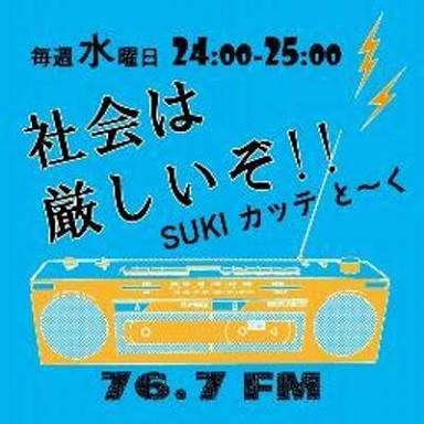 社会の厳しさ