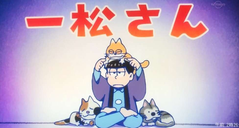 最近の「おそ松さん」…どう思いますか??