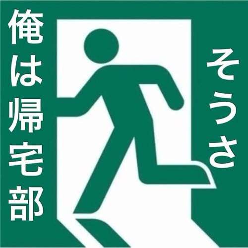 学生時代、帰宅部だった人は帰宅後何をしていましたか?