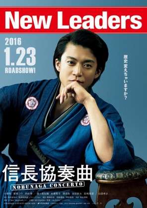 小栗旬主演『信長協奏曲』が公開12日間で興収20億円を突破！