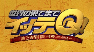 【実況&感想】世界の果てまでイッテQ！2時間スペシャル