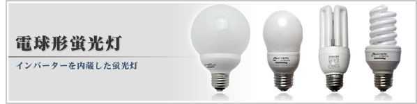 皆さんはどんな電球を使っていますか?