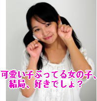 ぶりっ子な画像が集まるトピ！！