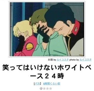 お気に入りのボケてをください