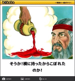 お気に入りのボケてをください