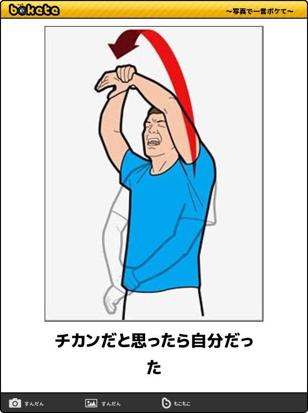 お気に入りのボケてをください
