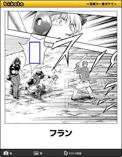お気に入りのボケてをください