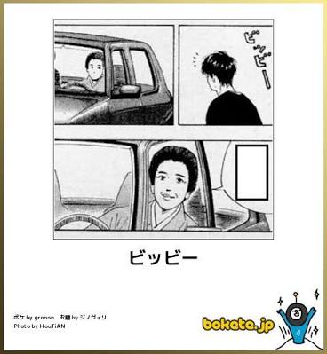 お気に入りのボケてをください