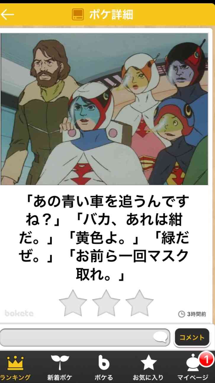 お気に入りのボケてをください
