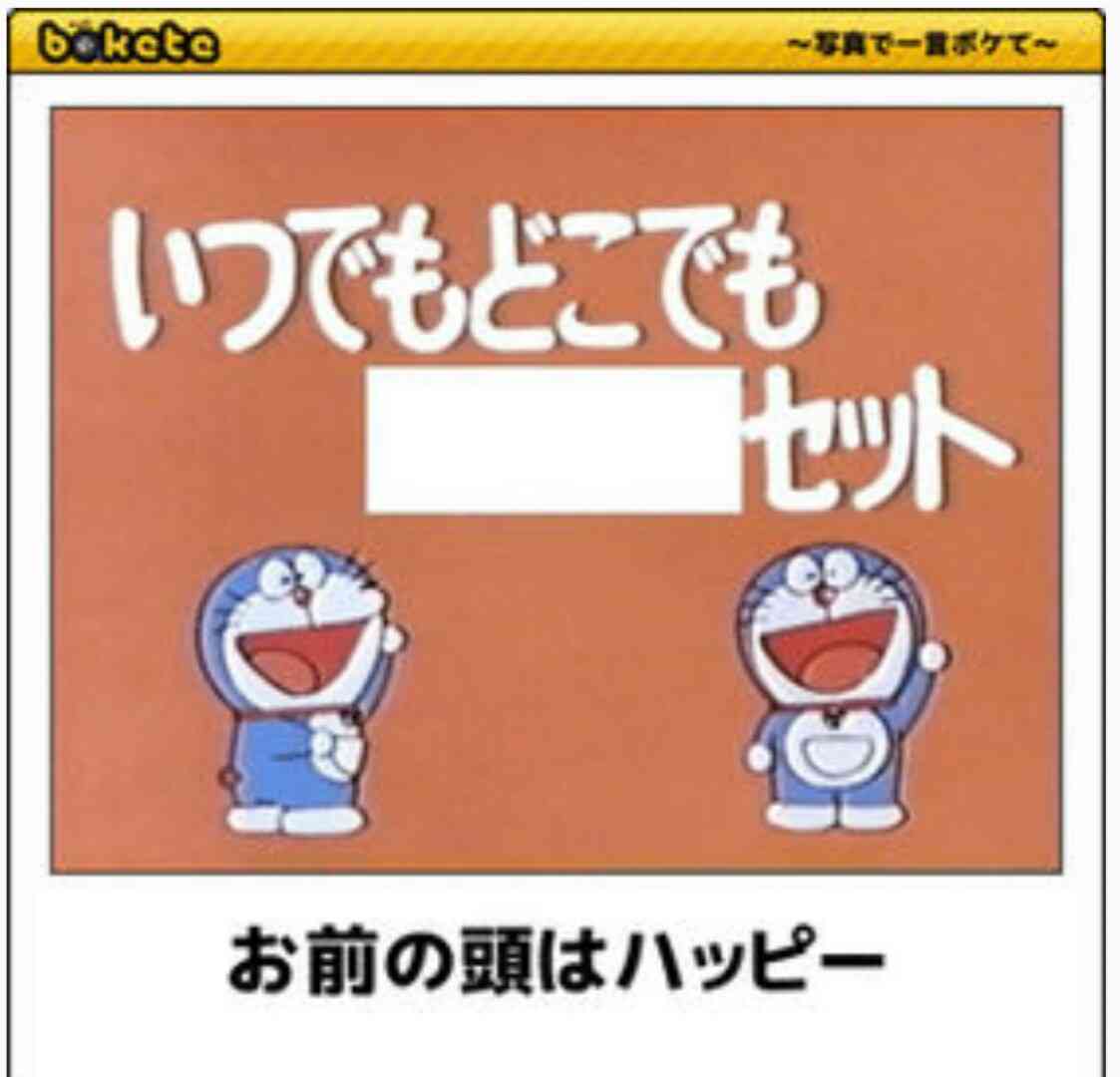 お気に入りのボケてをください