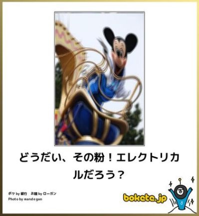 お気に入りのボケてをください