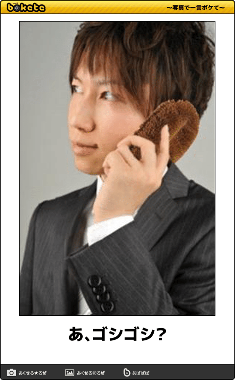 お気に入りのボケてをください