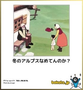 お気に入りのボケてをください